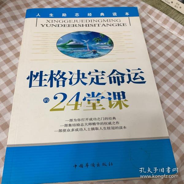 性格决定命运的24堂课