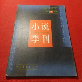 小说季刊1981年1、2，共2本