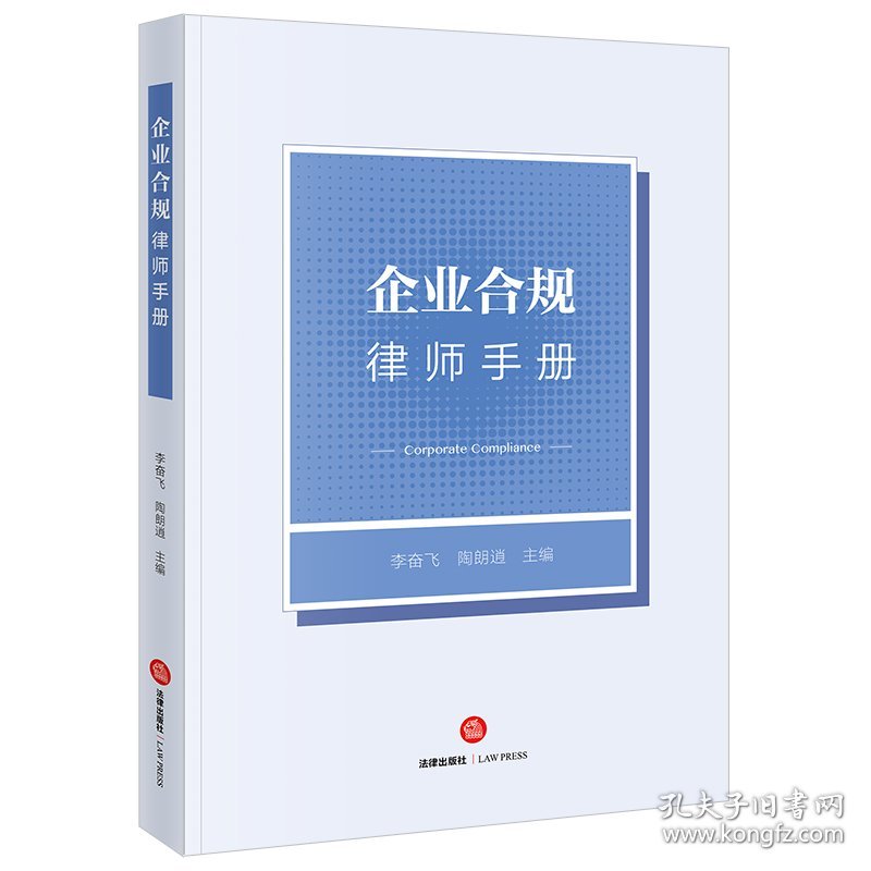 企业合规律师手册 9787519780029