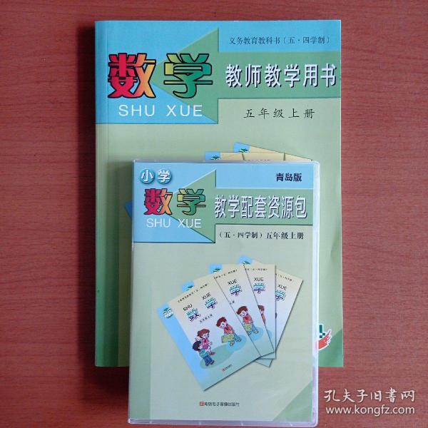 数学教师教学用书.五年级上册 (五·四分段)