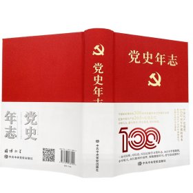 党史年志 9787503568992