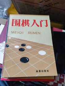 围棋入门