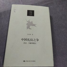 中国礼仪之争：历史、文献和意义/当代中国人文大系