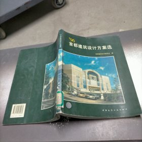 96首都建筑设计方案选