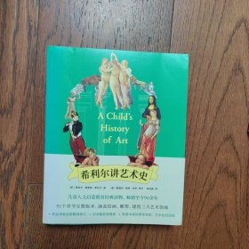 希利尔讲艺术史