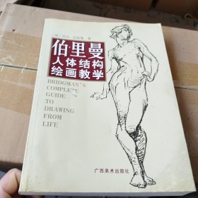 伯里曼人体结构绘画教学