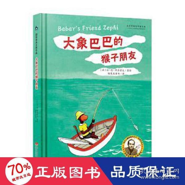 国际绘本大师作品：大象巴巴的猴子朋友（法国“现代图画书之父”让·德·布吕诺夫经典力作）糖果鱼童书出品