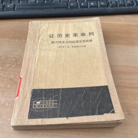 让历史来审判：斯大林主义的起源及其后果（上册）