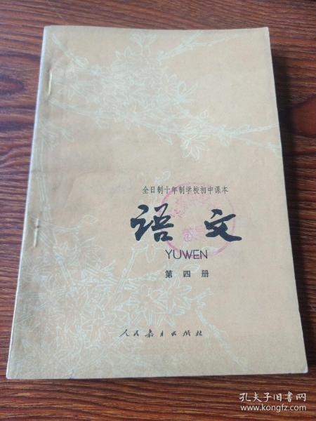 全日制十年制学校初中课本  语文  第四册 78年1版79年2印 很少勾画