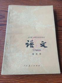 全日制十年制学校初中课本  语文  第四册 78年1版79年2印 很少勾画