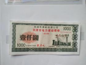 天津市电力建设债券