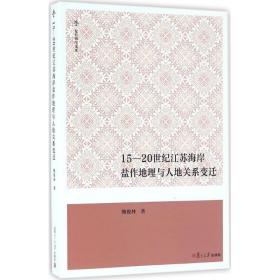 15~20世纪江苏海岸盐作地理与人地关系变迁 各国地理 鲍俊林  新华正版