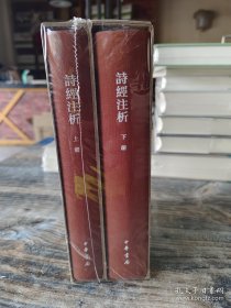 诗经注析（中国古典文学基本丛书·典藏本·全2册）