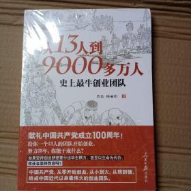 从13人到9000多万人：史上最牛创业团队