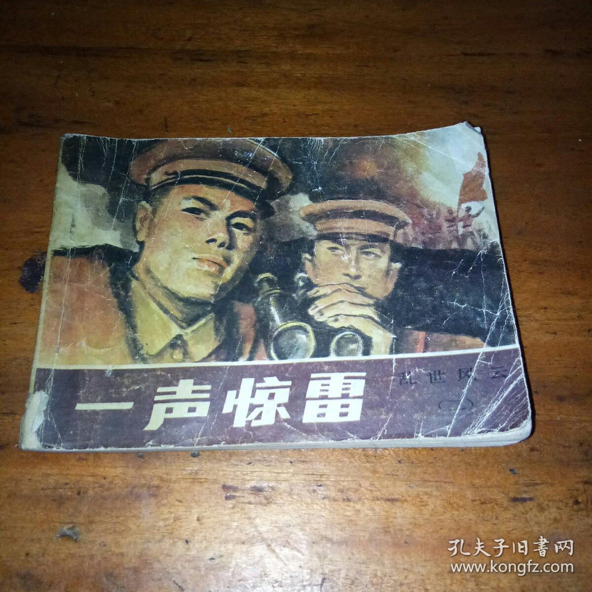 连环画    一声惊雷