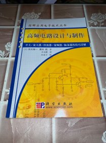 高频电路设计与制作：开关/放大器/检波器/混频器/振荡器的技巧详解