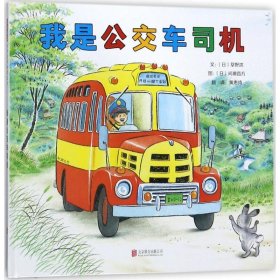 【正版库存书】启发精选世界优秀畅销绘本：我是公交车司机 （精装绘本）