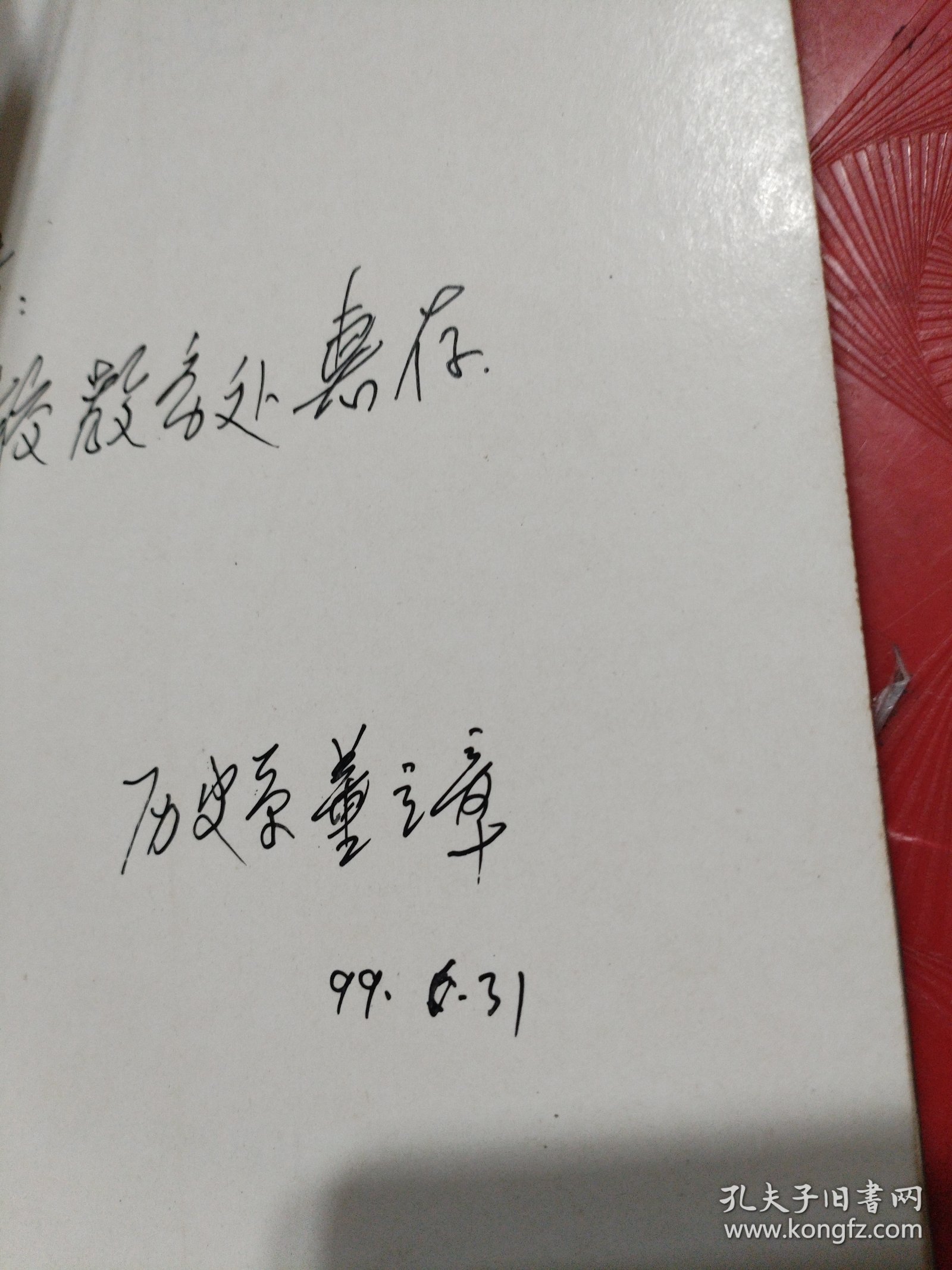 三皇五帝史断代（作者签赠本）