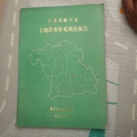 江苏省睢宁县土地详查补充调查报告