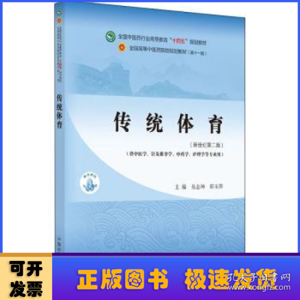 传统体育·全国中医药行业高等教育“十四五”规划教材