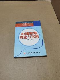 心理咨詢理論與實踐