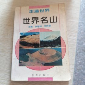 走遍世界 世界名山