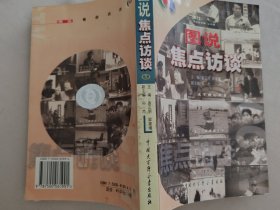 图说焦点访谈(1册)
