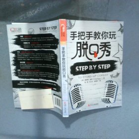 手把手教你玩脱口秀