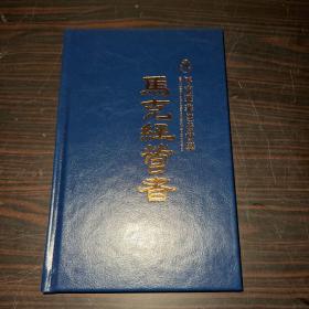 马克华菲经营哲学：马克经营者