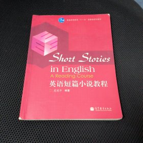 普通高等教育“十一五”国家级规划教材：英语短篇小说教程