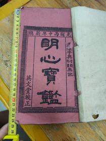 明心宝鉴，光绪木刻版，厚册