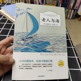 老人与海 有声阅读 中小学生阅读丛书 世界文学名著小说人物传记 初高中课外阅读