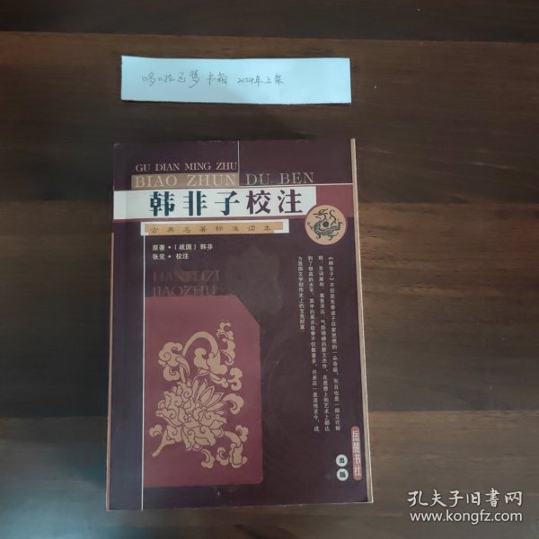 韩非子校注：古典名著标准读本