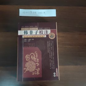 韩非子校注：古典名著标准读本