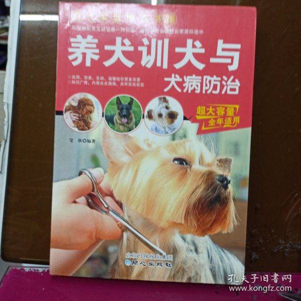 现代家庭博览书屋：养犬训犬与犬病防治