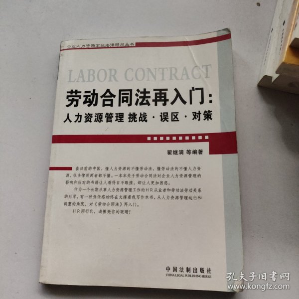 劳动合同法再入门：人力资源管理挑战.误区.对策