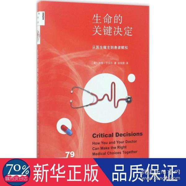 新知文库79：生命的关键决定：从医生做主到患者赋权