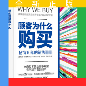 顾客为什么购买(珍藏版)(精)/全能销售系列
