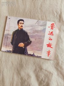 连环画~鲁迅的故事：1975年一版一印