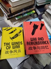 战争风云 + 战争与回忆 两册合售