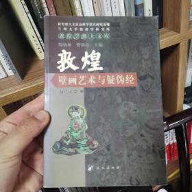 敦煌壁画艺术与疑伪经-敦煌学博士文库