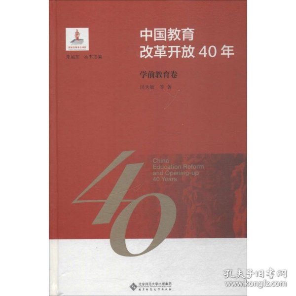 中国教育改革开放40年：学前教育卷