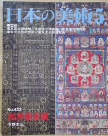 日本的美术 432　两届曼陀罗