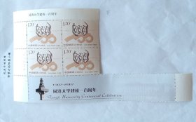 新中国邮票：2007-13J 同济大学建校一百周年邮票（全套1枚）