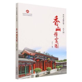 香山静宜园(西山文脉影像三山五园)