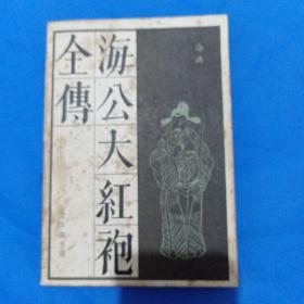 《海公大红袍全传》