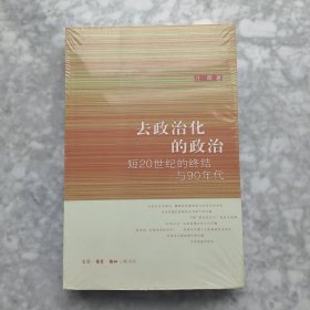 去政治化的政治：短20世纪的终结与90年代