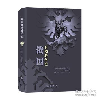 俄国自然科学史