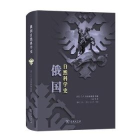 俄国自然科学史