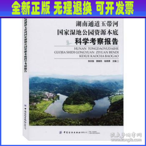 湖南通道玉带河国家湿地公园资源本底科学考察报告